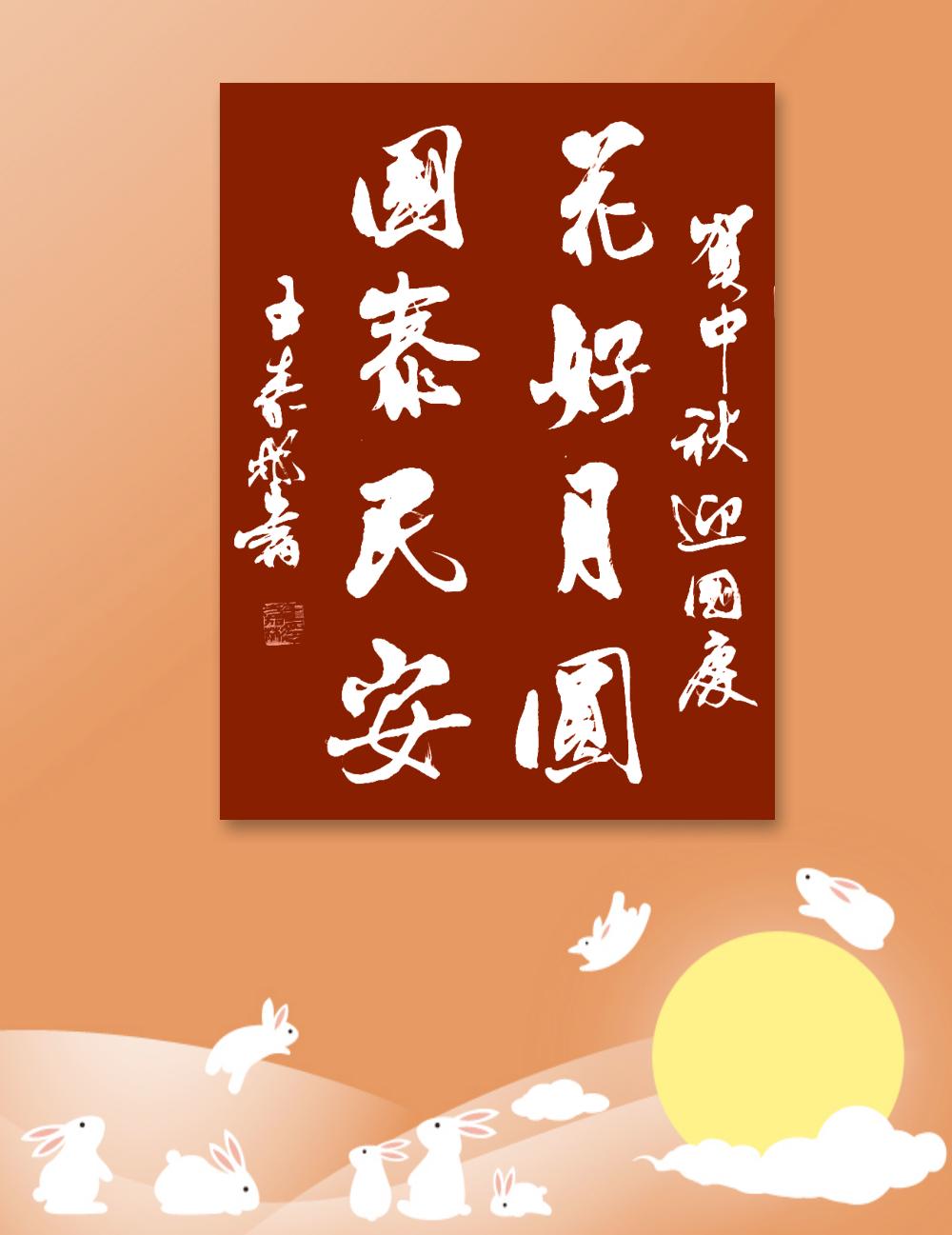 喜迎中秋，欢度国庆