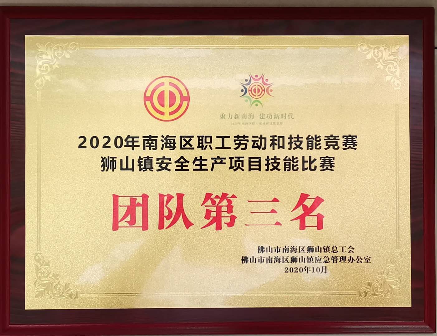 热烈祝贺我公司荣获“狮山镇安全生产项目技能比赛”团队第三名