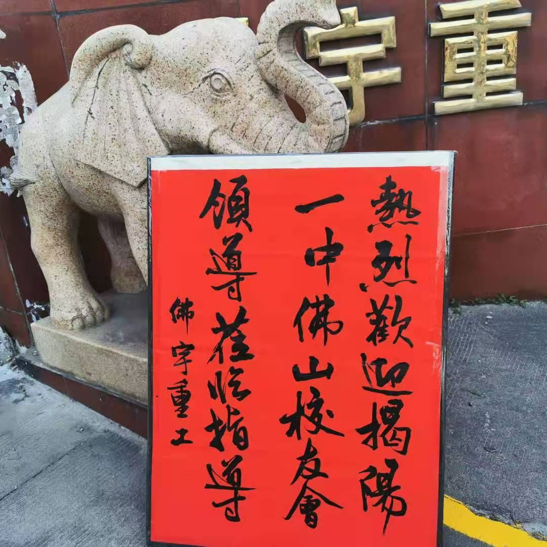 热烈欢迎揭阳一中佛山校友会领导 莅临我公司指导工作 