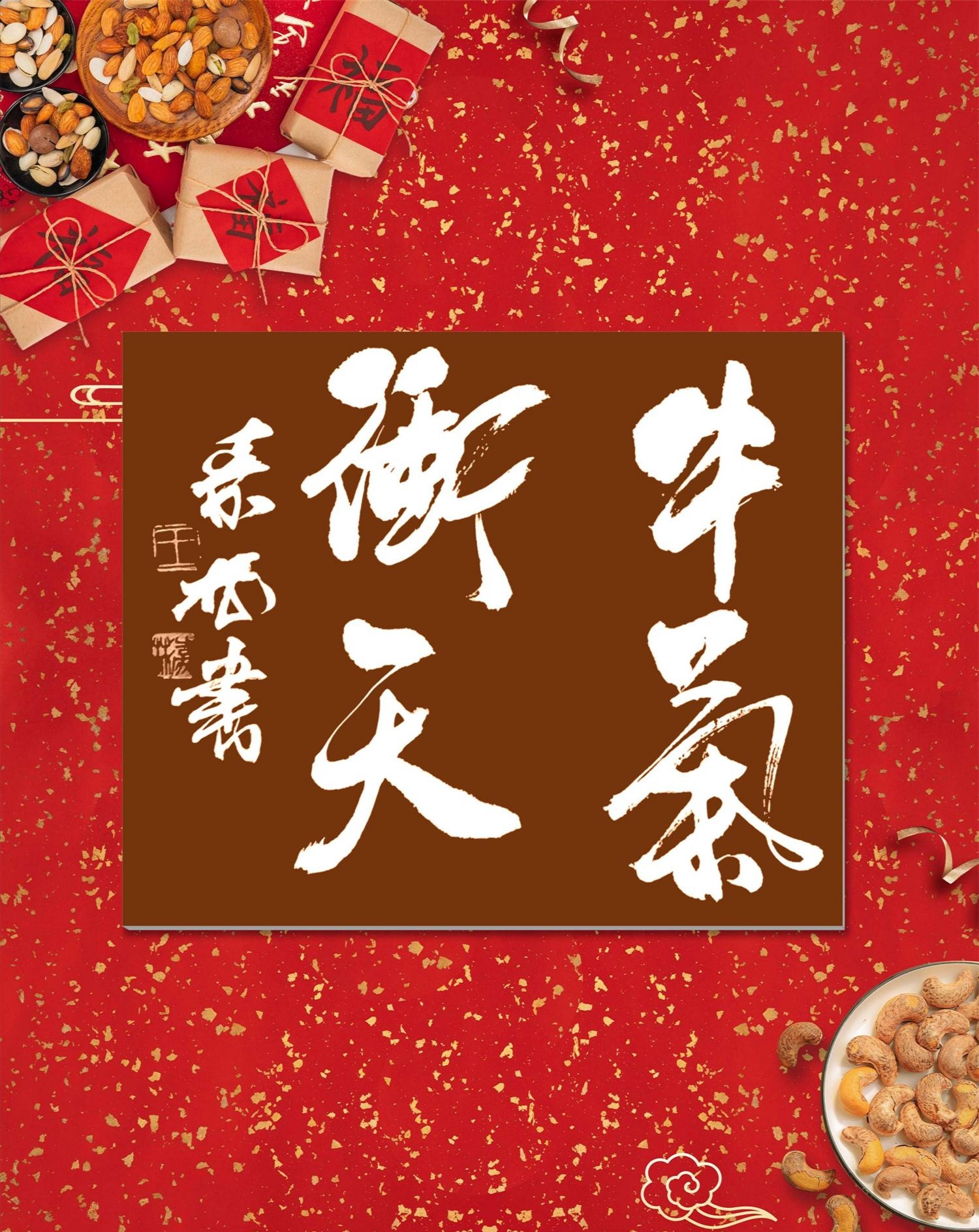 恭贺新禧