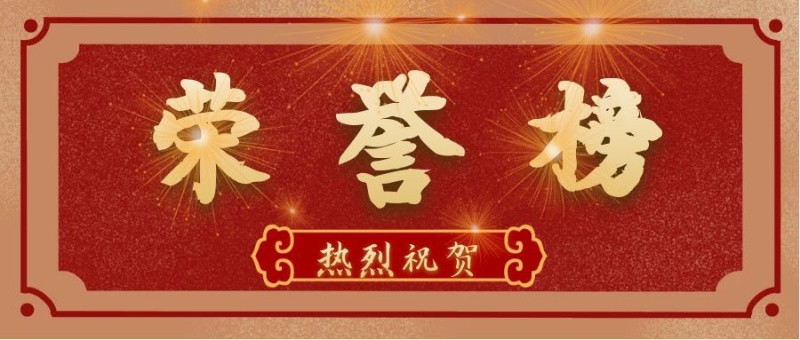2021年度荣誉榜