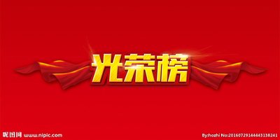 光荣榜