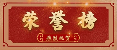 2021年度荣誉榜