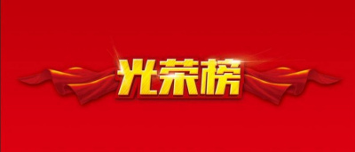 关于表彰2020年度优秀员工、优秀班组和 优秀主管的决定